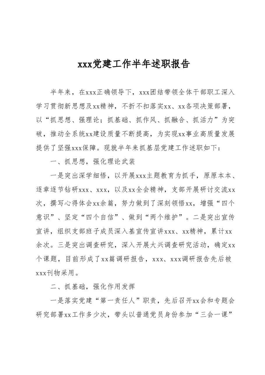 xxx党建工作半年述职报告.docx,第1页预览