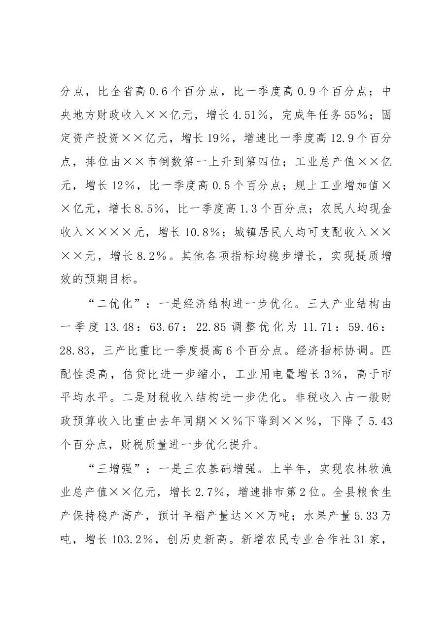 县长在2023年全县年中工作会议上的讲话.docx,第2页预览