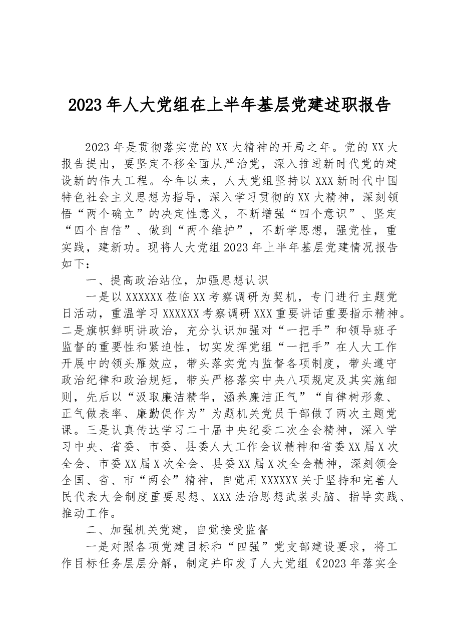2023年人大党组在上半年基层党建述职报告.docx,第1页预览