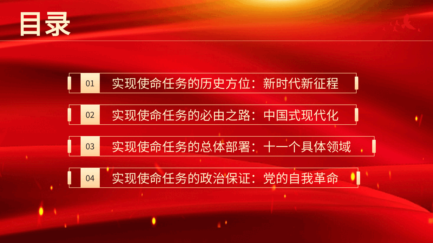 主题党日党课讲稿:新时代新征程中国共产党的使命任务(ppt).pptx,第3页预览
