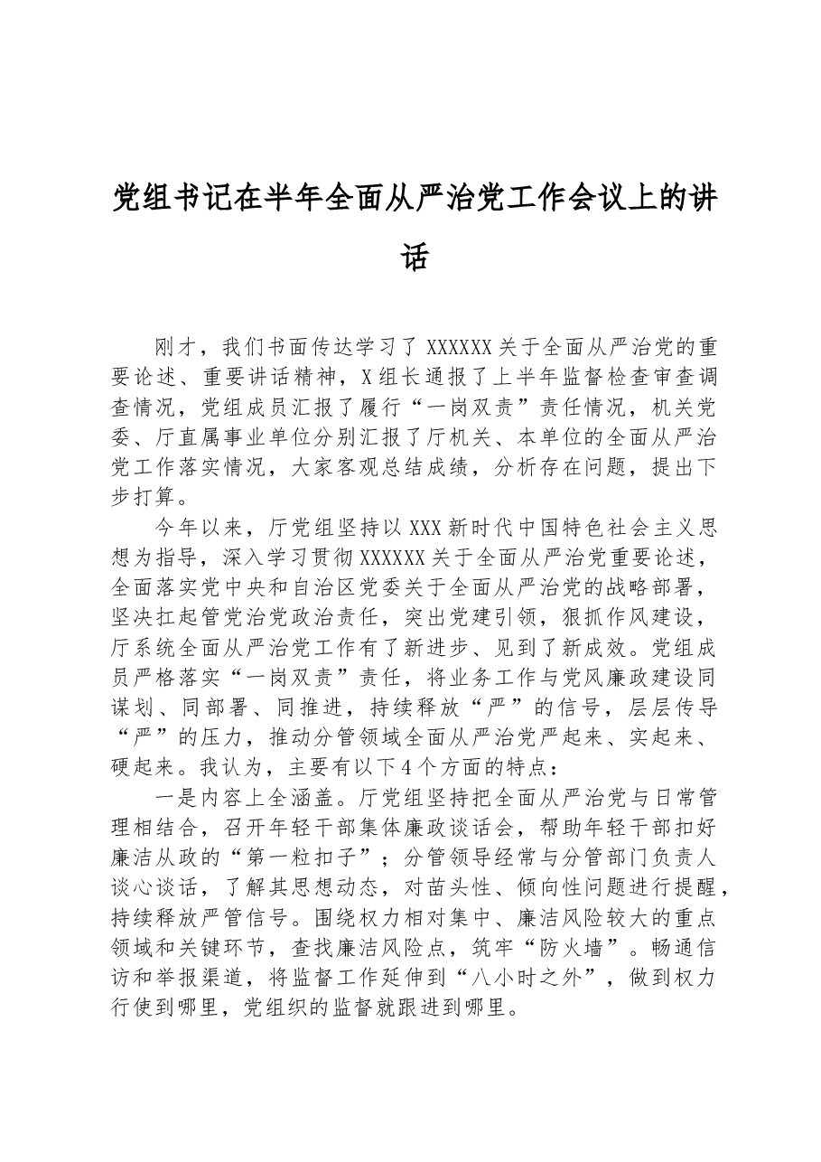 党组书记在半年全面从严治党工作会议上的讲话.docx,第1页预览