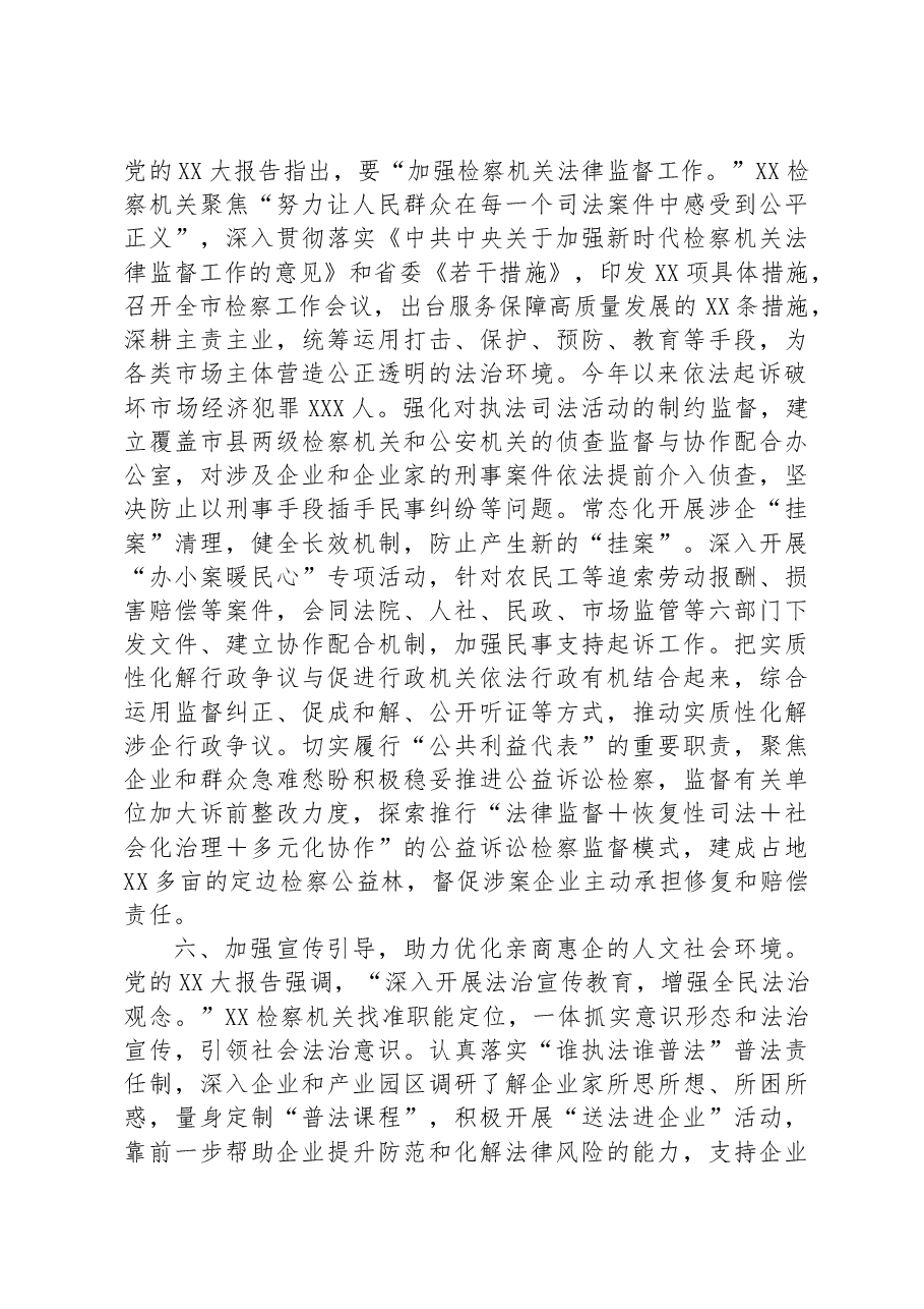 市检察院在全市优化营商环境重点工作推进会上的汇报发言材料.docx，第4页预览