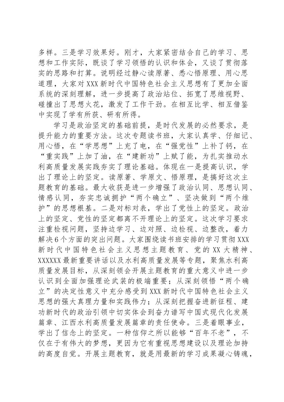 在学习贯彻习近平新时代中国特色社会主义思想主题教育专题读书班暨厅党委理论学习中心组(扩大)学习班上的小结讲话.docx,第2页预览