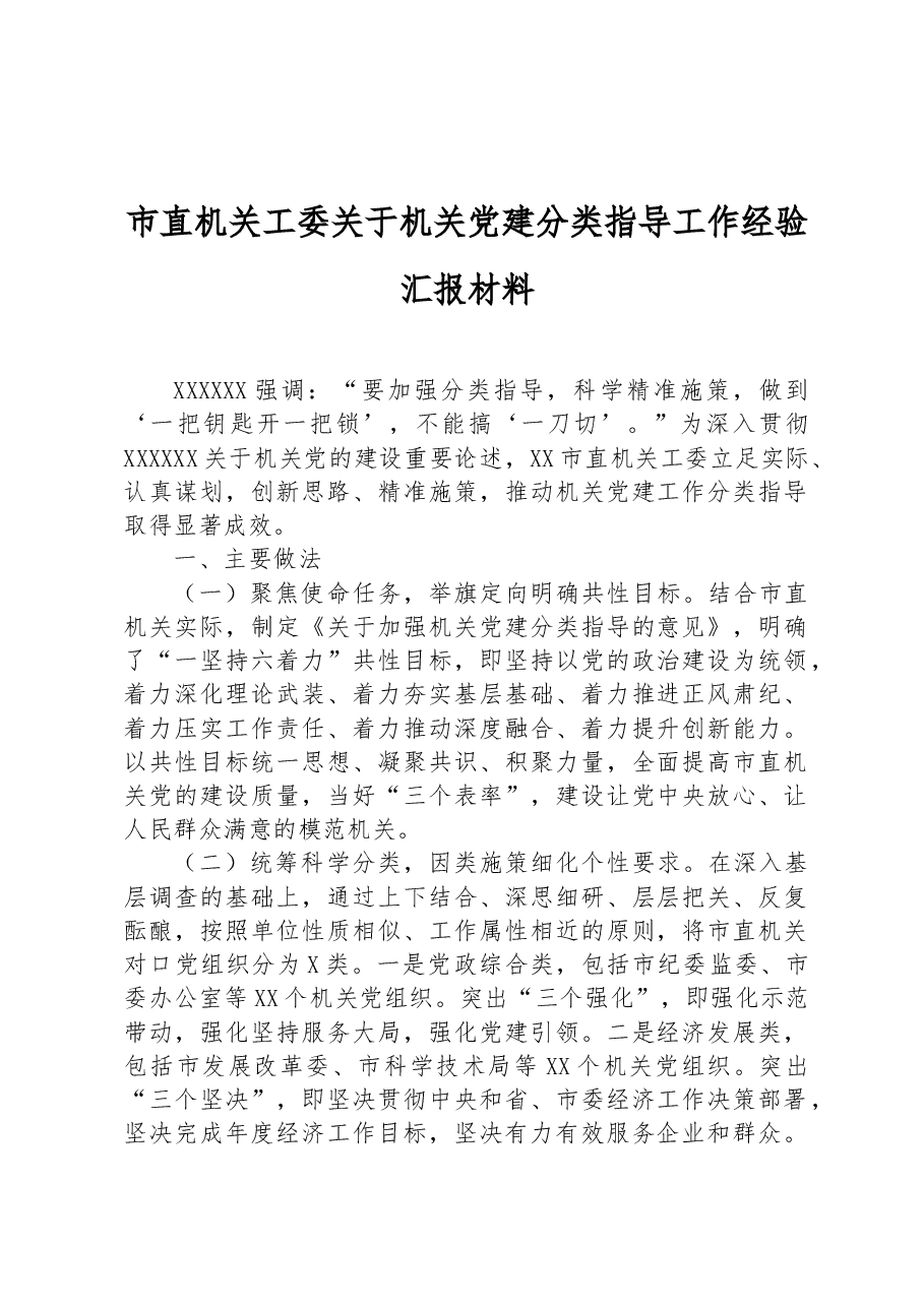市直机关工委关于机关党建分类指导工作经验汇报材料.docx,第1页预览