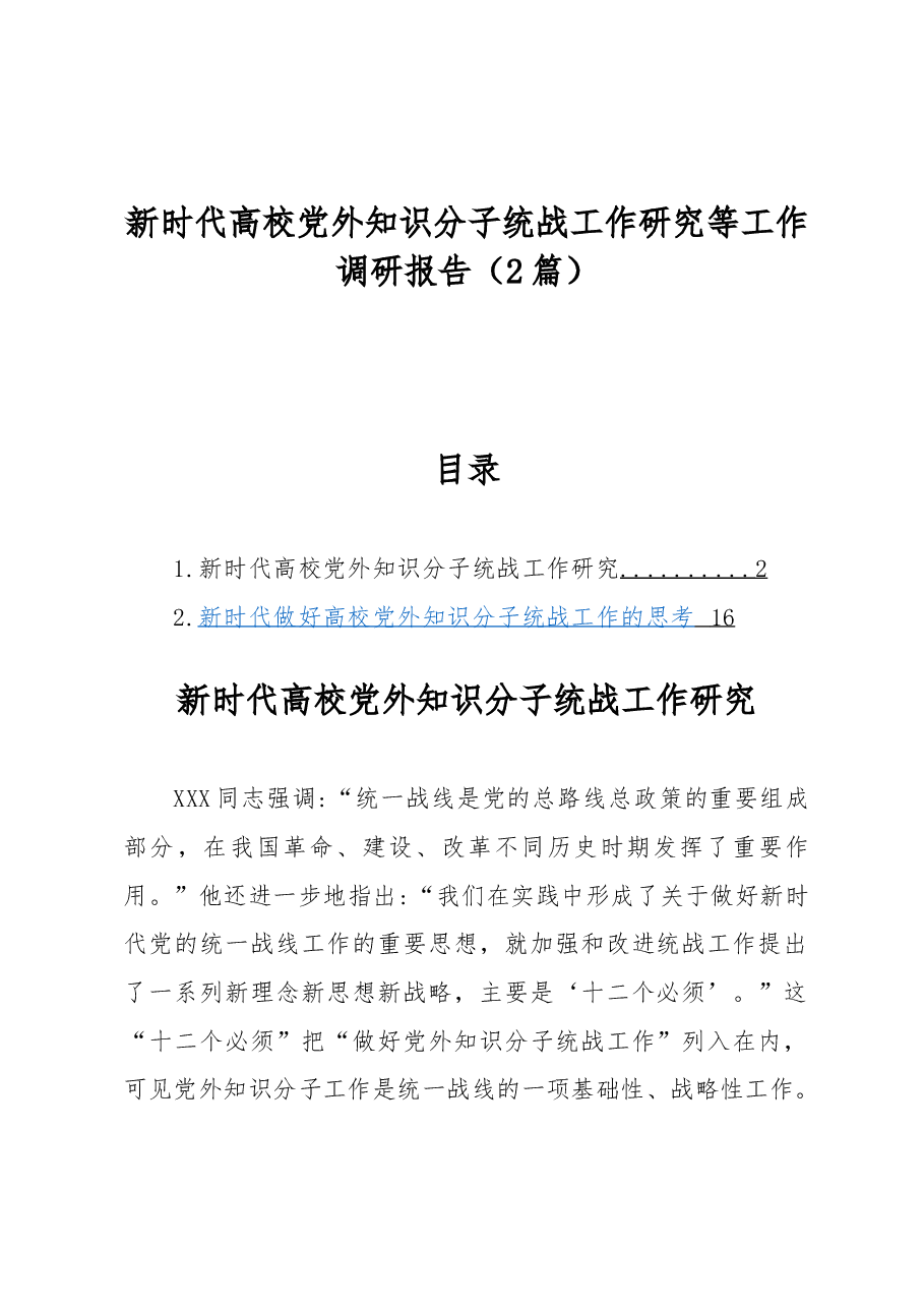 (2篇)新时代高校党外知识分子统战工作研究等工作调研报告.docx,第1页预览
