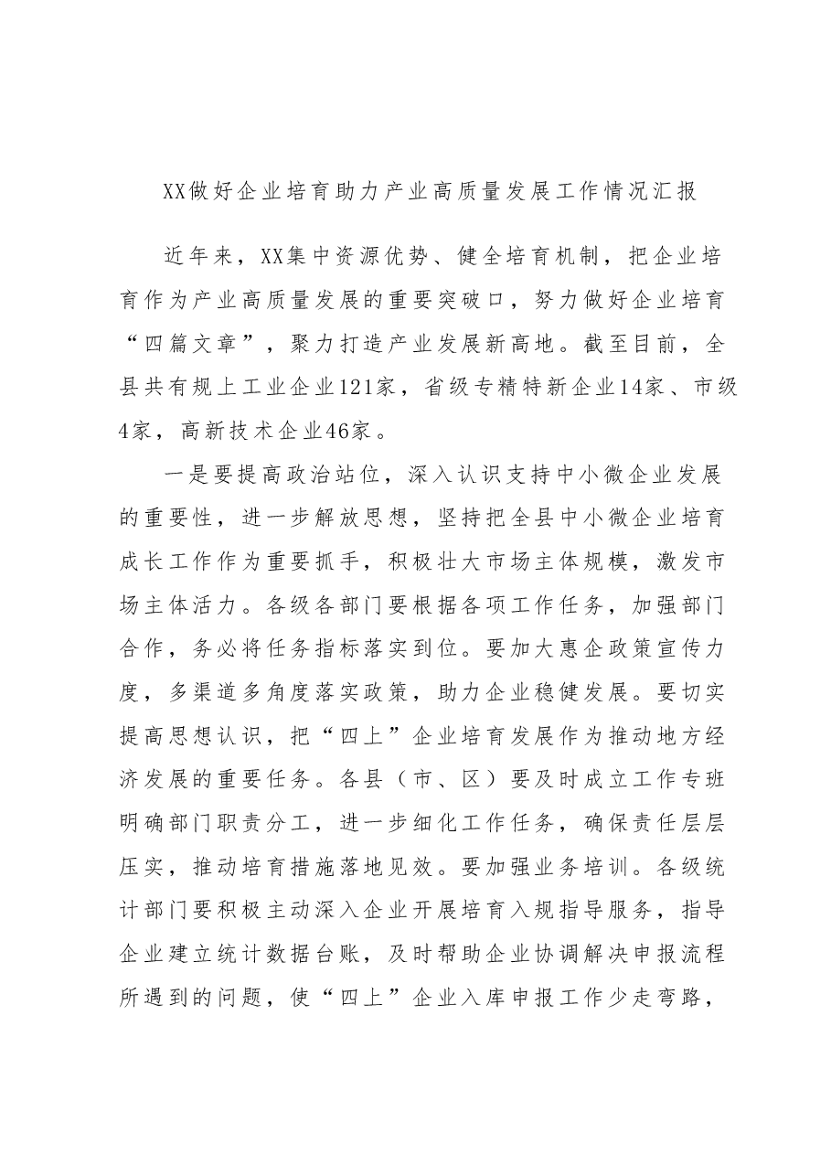 XX做好企业培育助力产业高质量发展工作情况汇报.docx,第1页预览