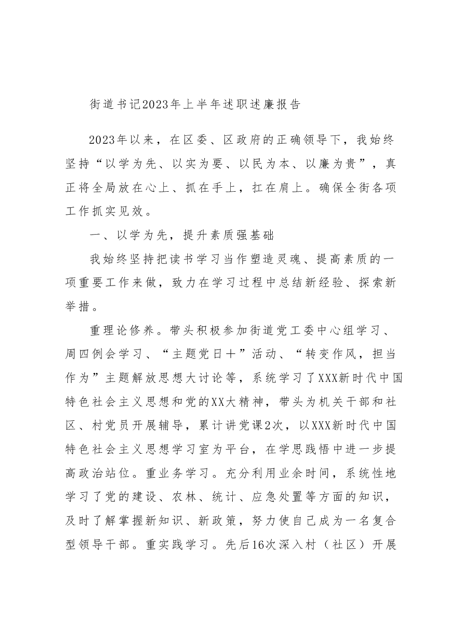 街道书记2023年上半年述职述廉报告.docx,第1页预览