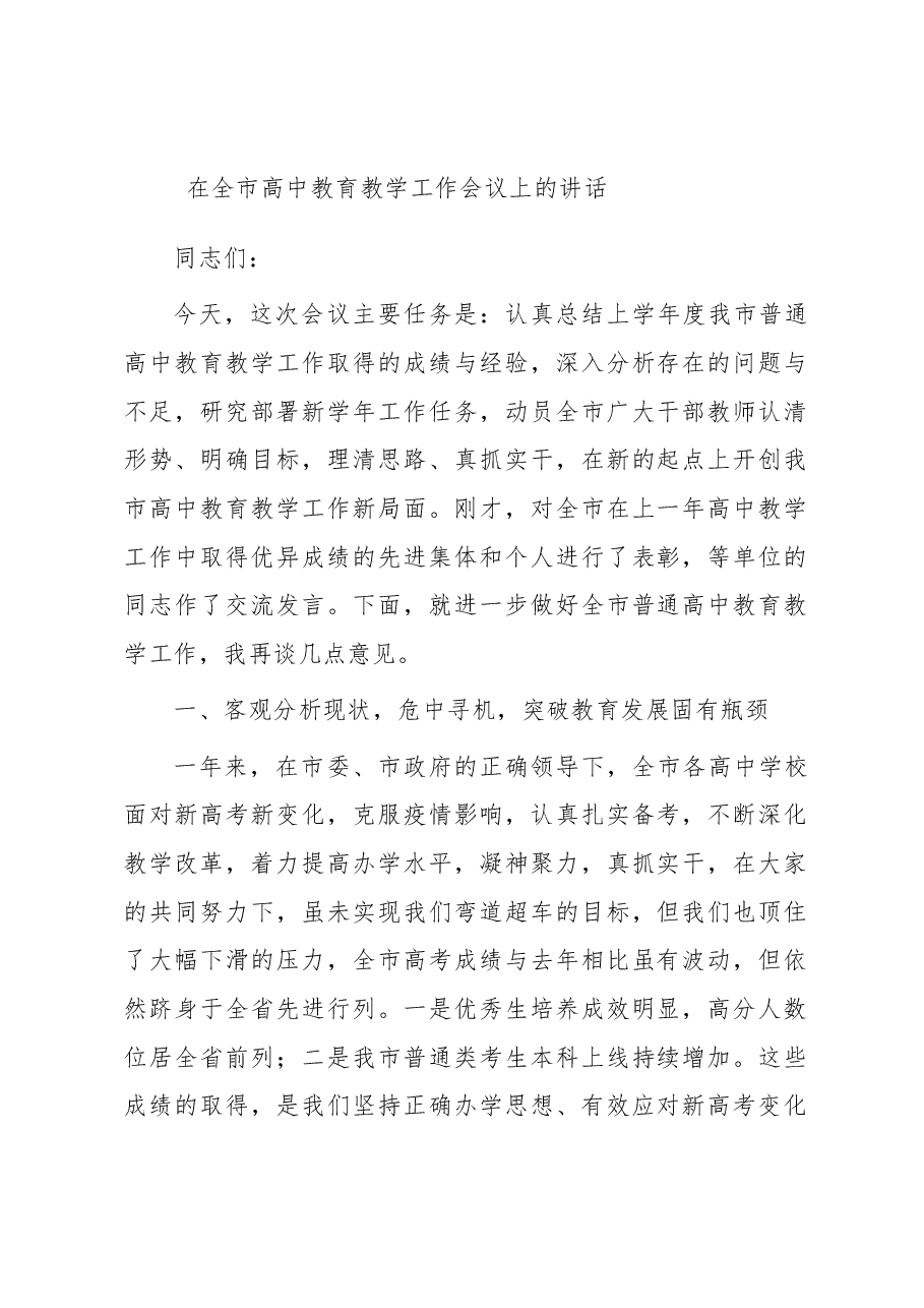 在全市高中教育教学工作会议上的讲话.docx,第1页预览