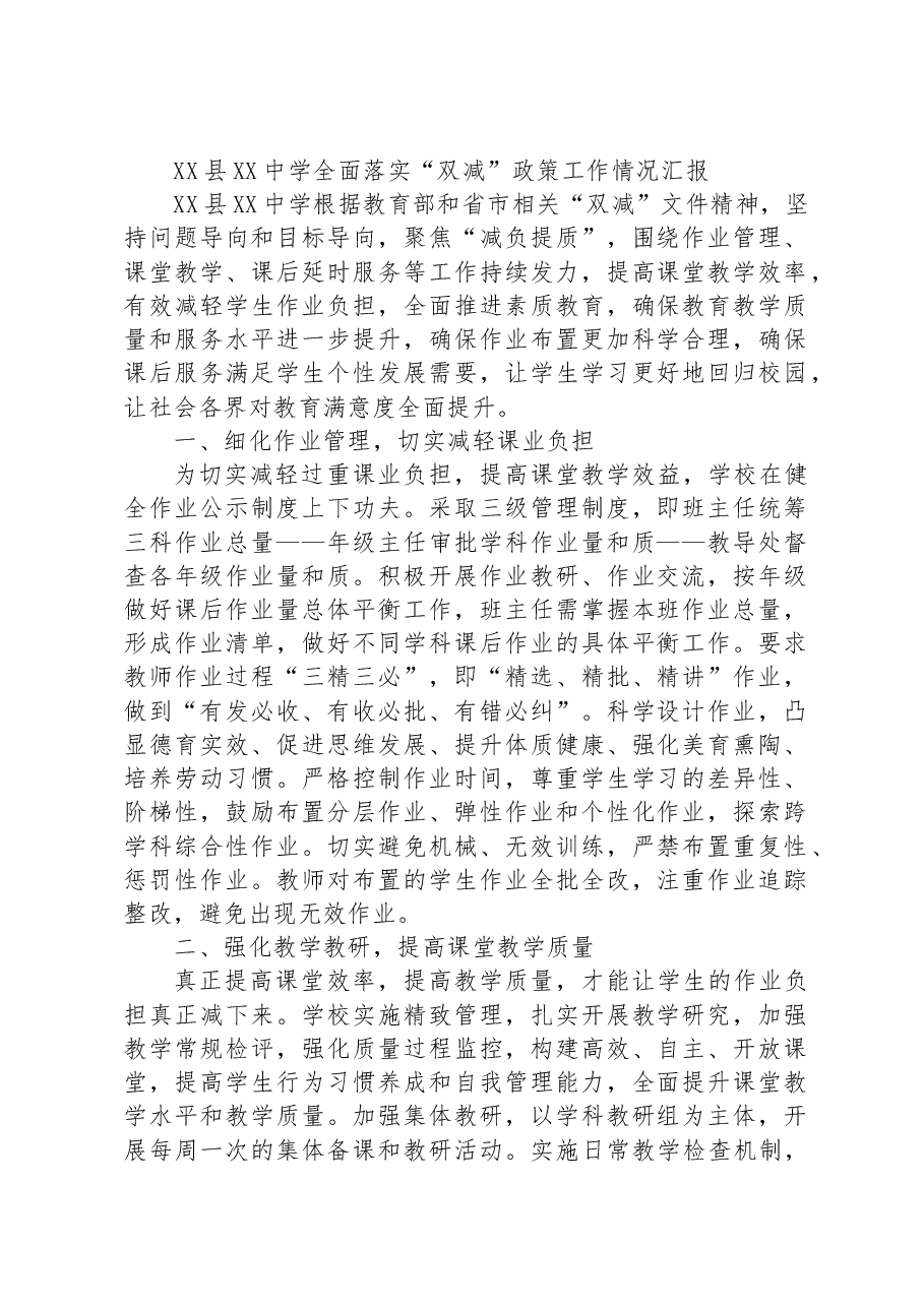 XX县XX中学全面落实“双减”政策工作情况汇报.docx,第1页预览