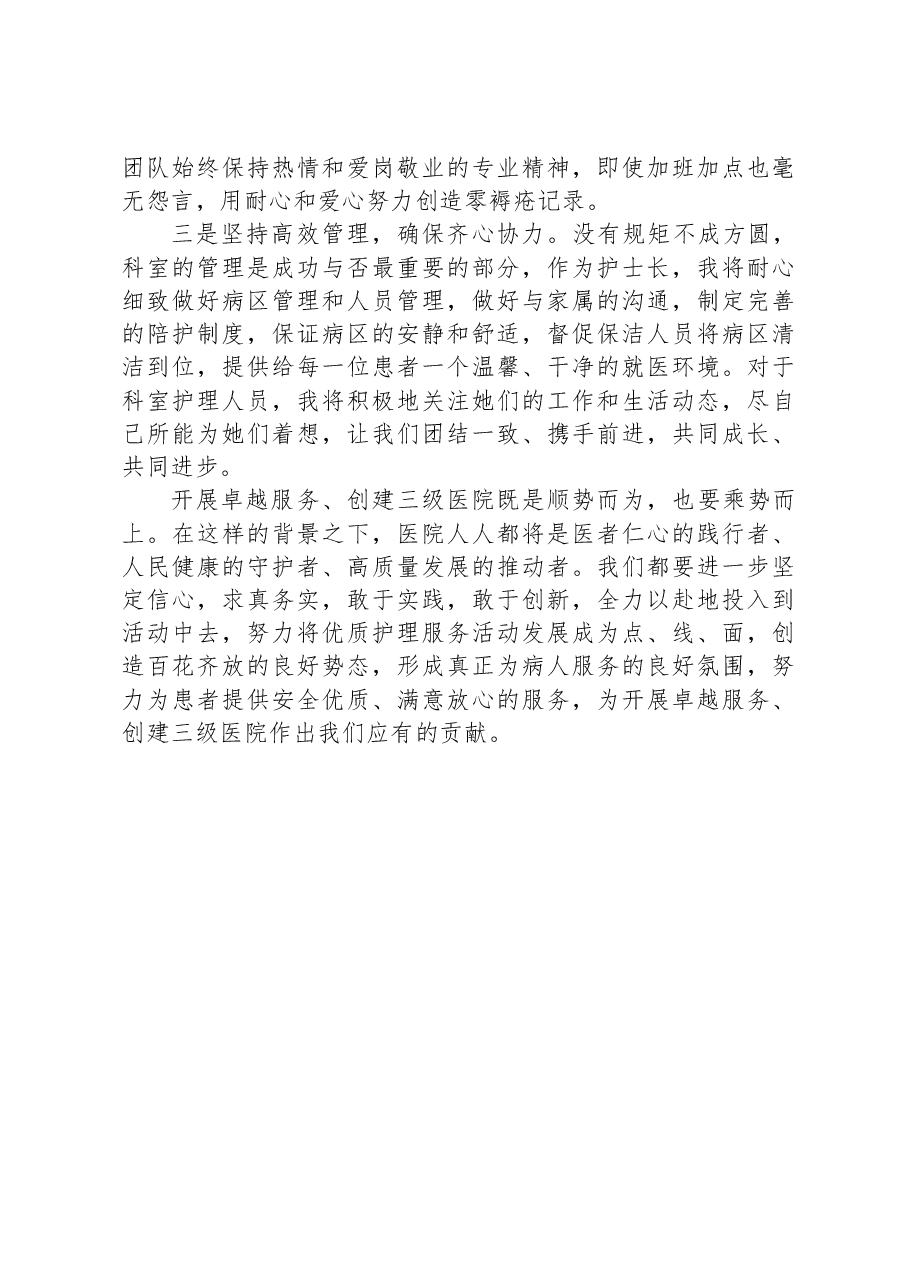 护士长在创建三级医院会议上的表态发言稿.docx,第2页预览