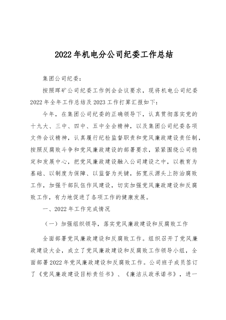 2022年机电分公司纪委工作总结.docx,第1页预览