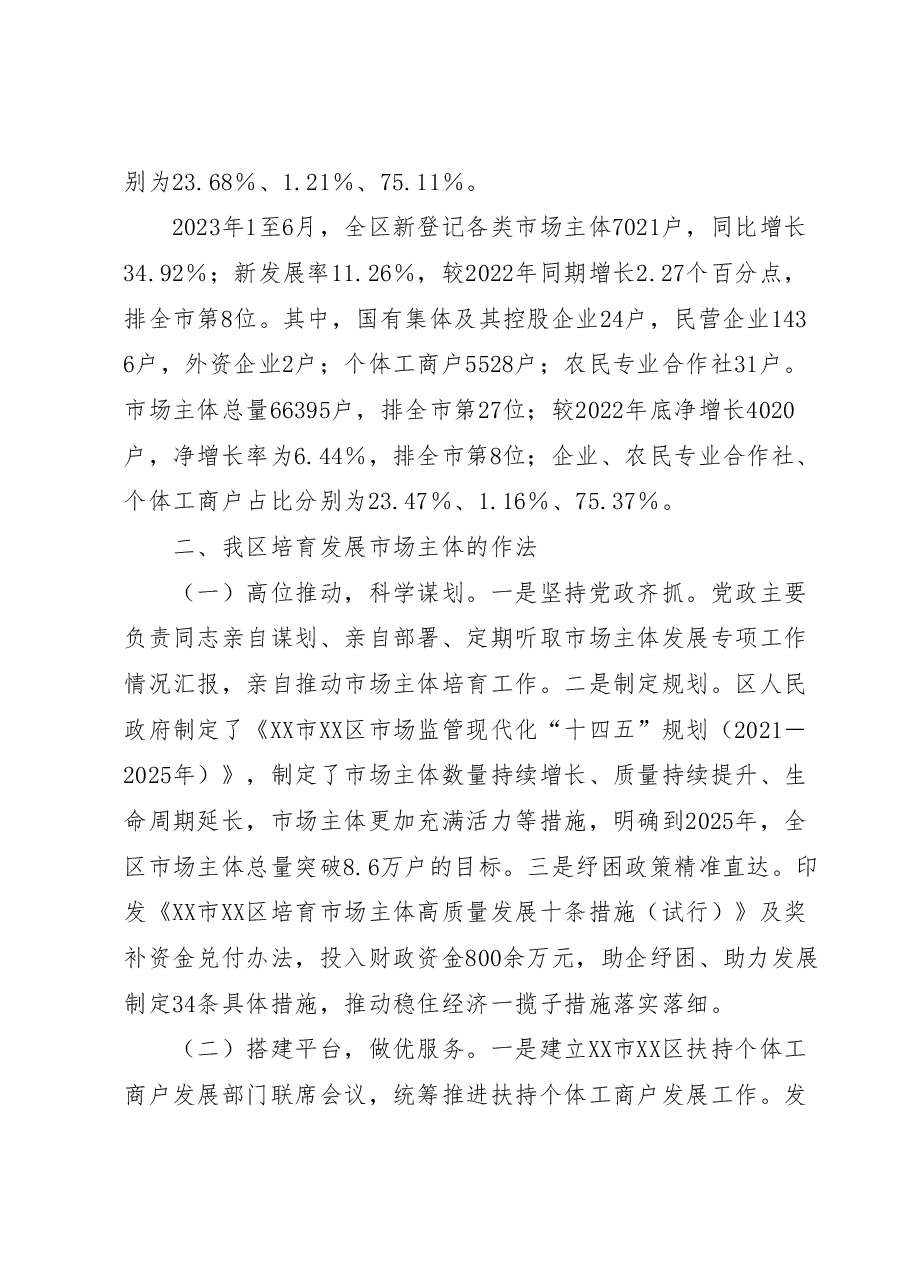 关于我区培育发展市场主体情况的调查报告.docx,第2页预览