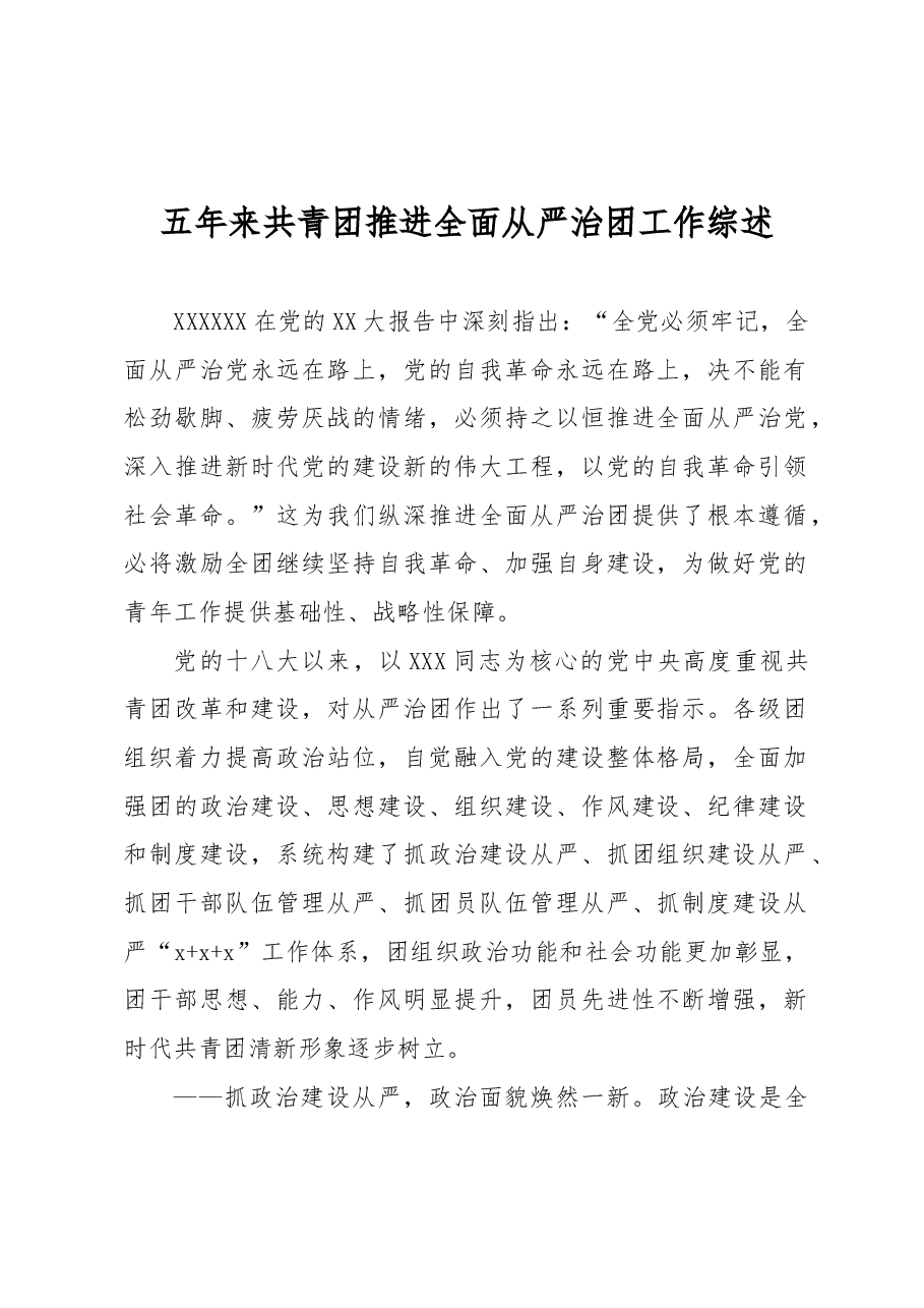 五年来共青团推进全面从严治团工作综述.docx,第1页预览