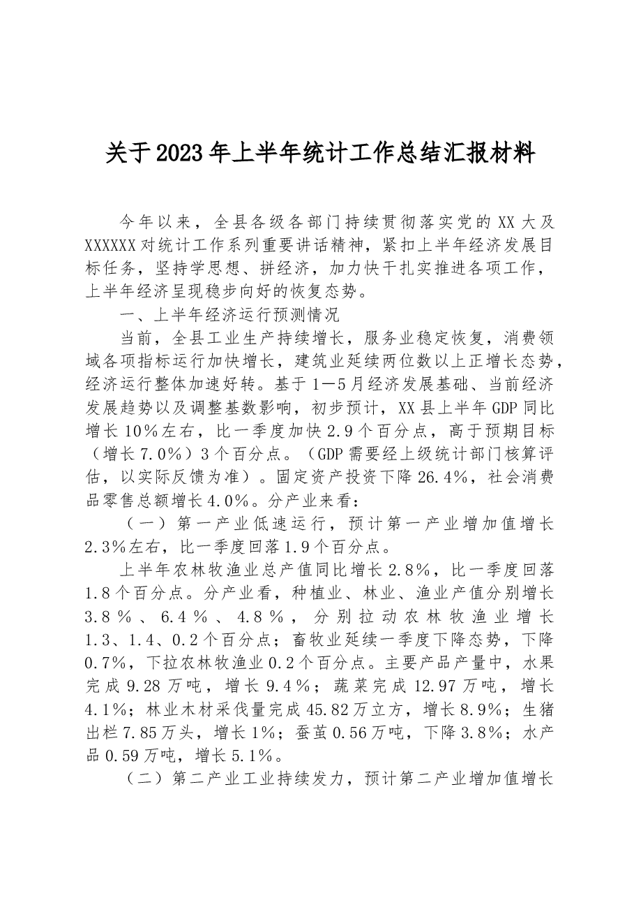 关于2023年上半年统计工作总结汇报材料.docx,第1页预览