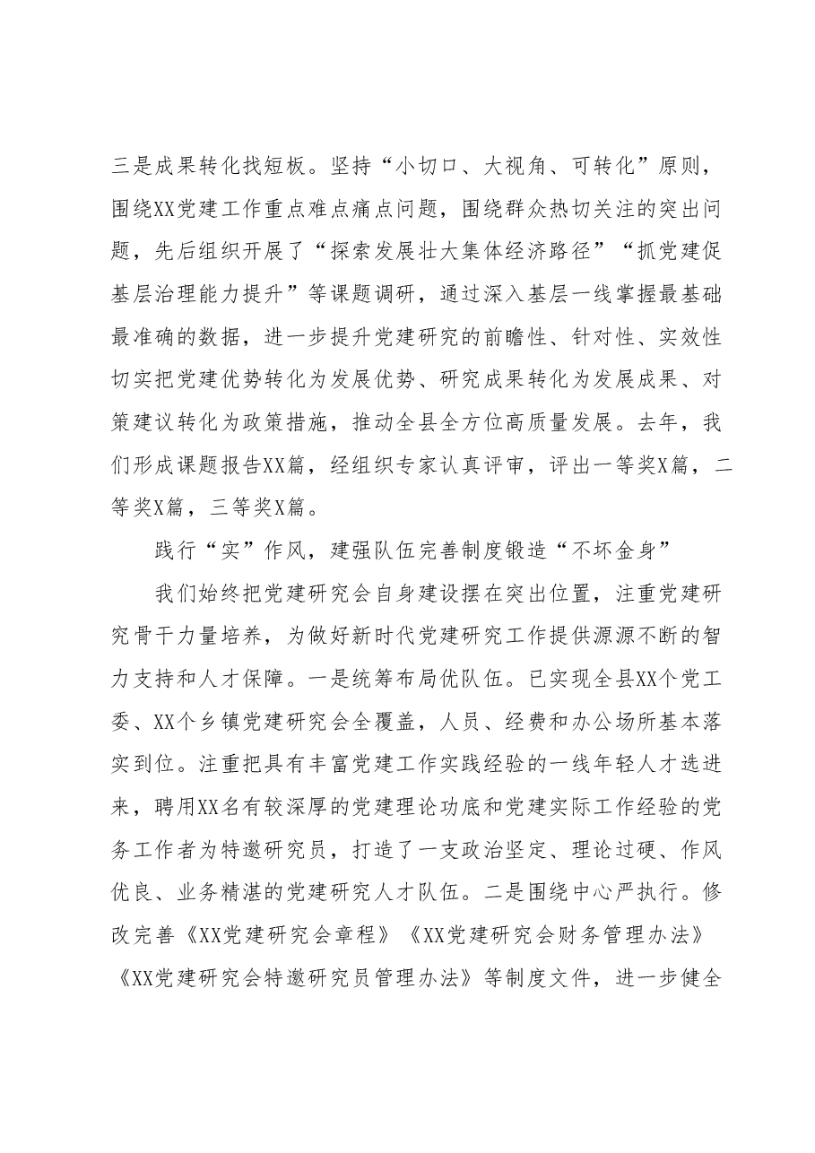 党建研究会工作报告.docx,第3页预览