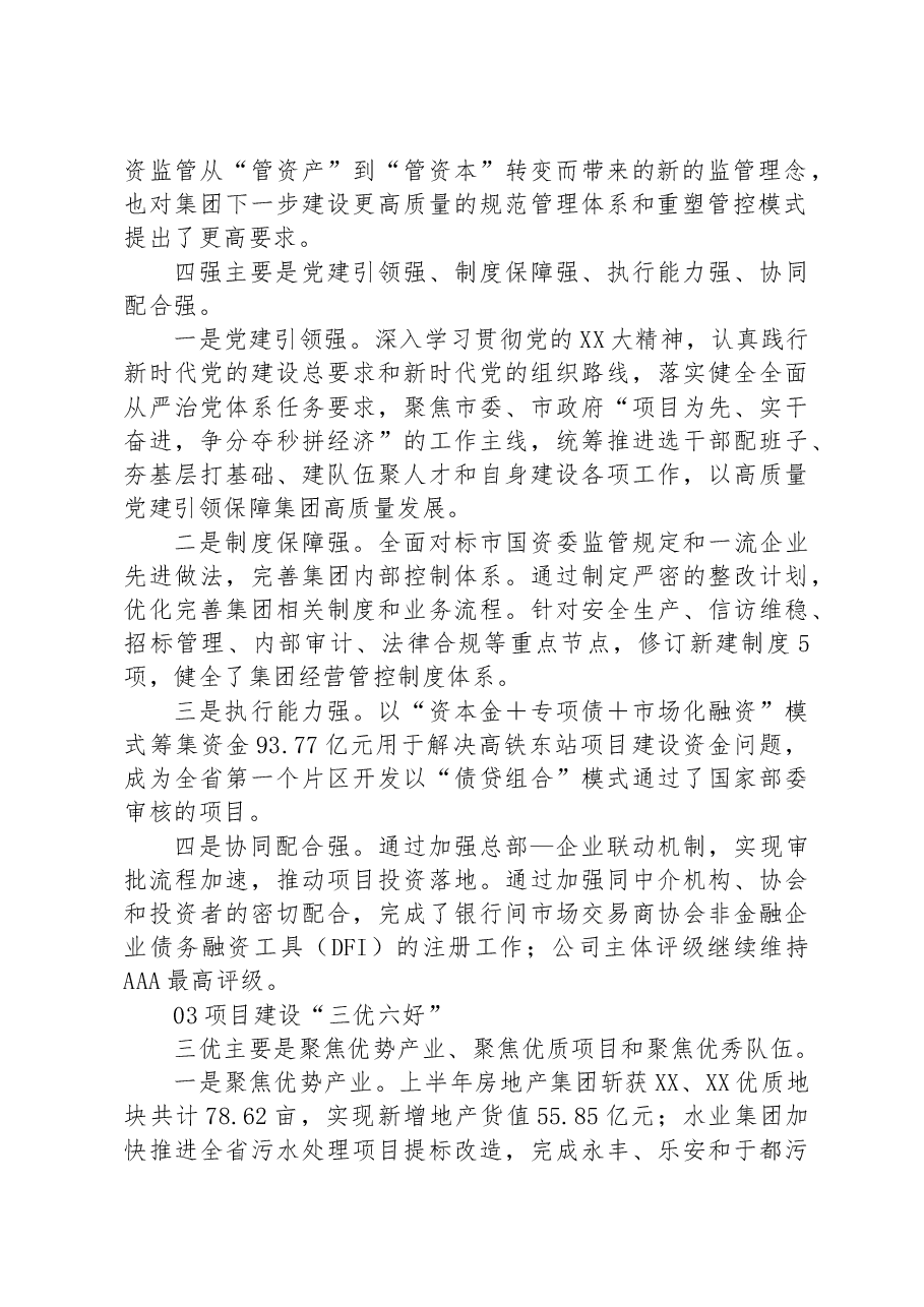 在XX市政公用集团2023年上半年生产经营工作会上的讲话.docx，第2页预览