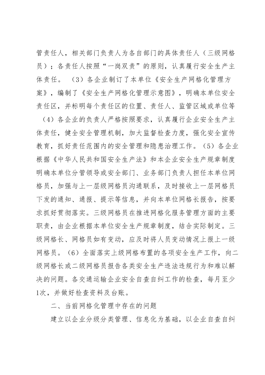 XX县交通运输局安全生产网格化服务管理工作情况汇报.docx，第3页预览