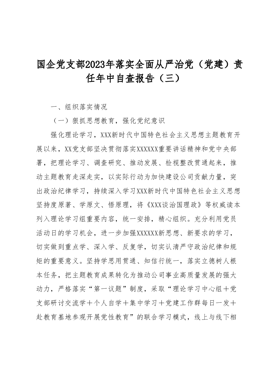 国企党支部2023年落实全面从严治党(党建)责任年中自查报告(三).docx,第1页预览