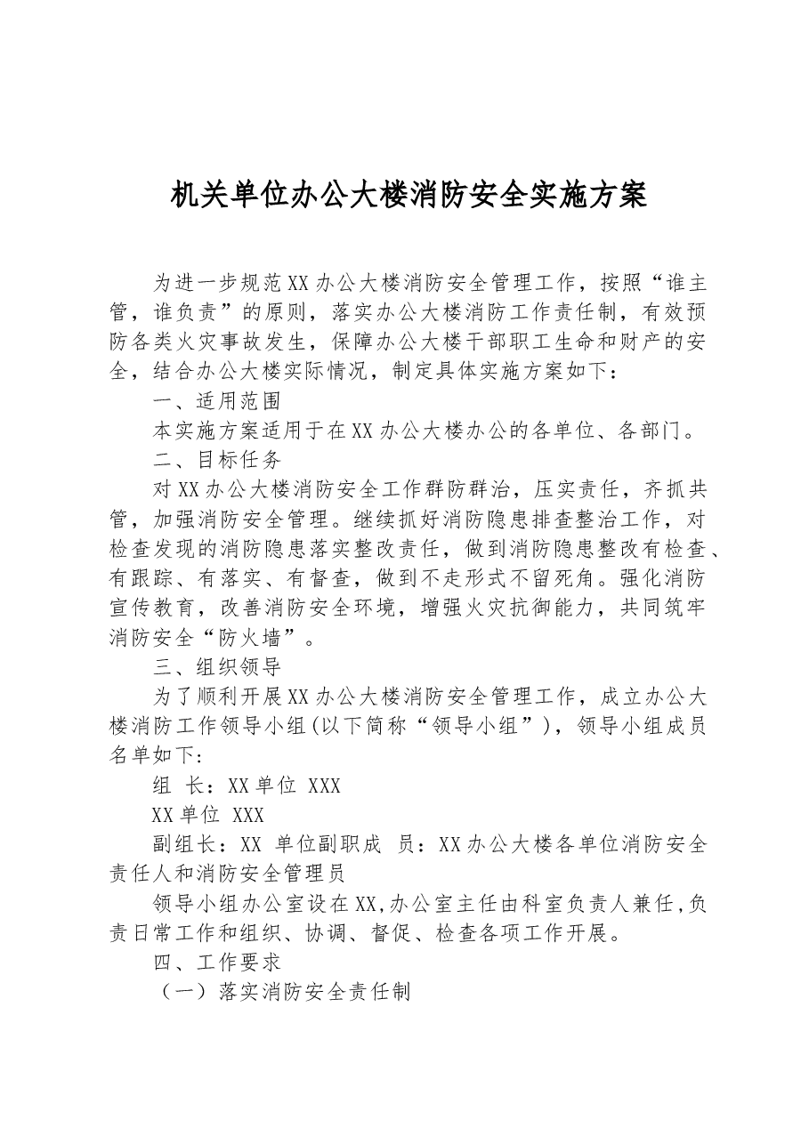 机关单位办公大楼消防安全实施方案.docx,第1页预览
