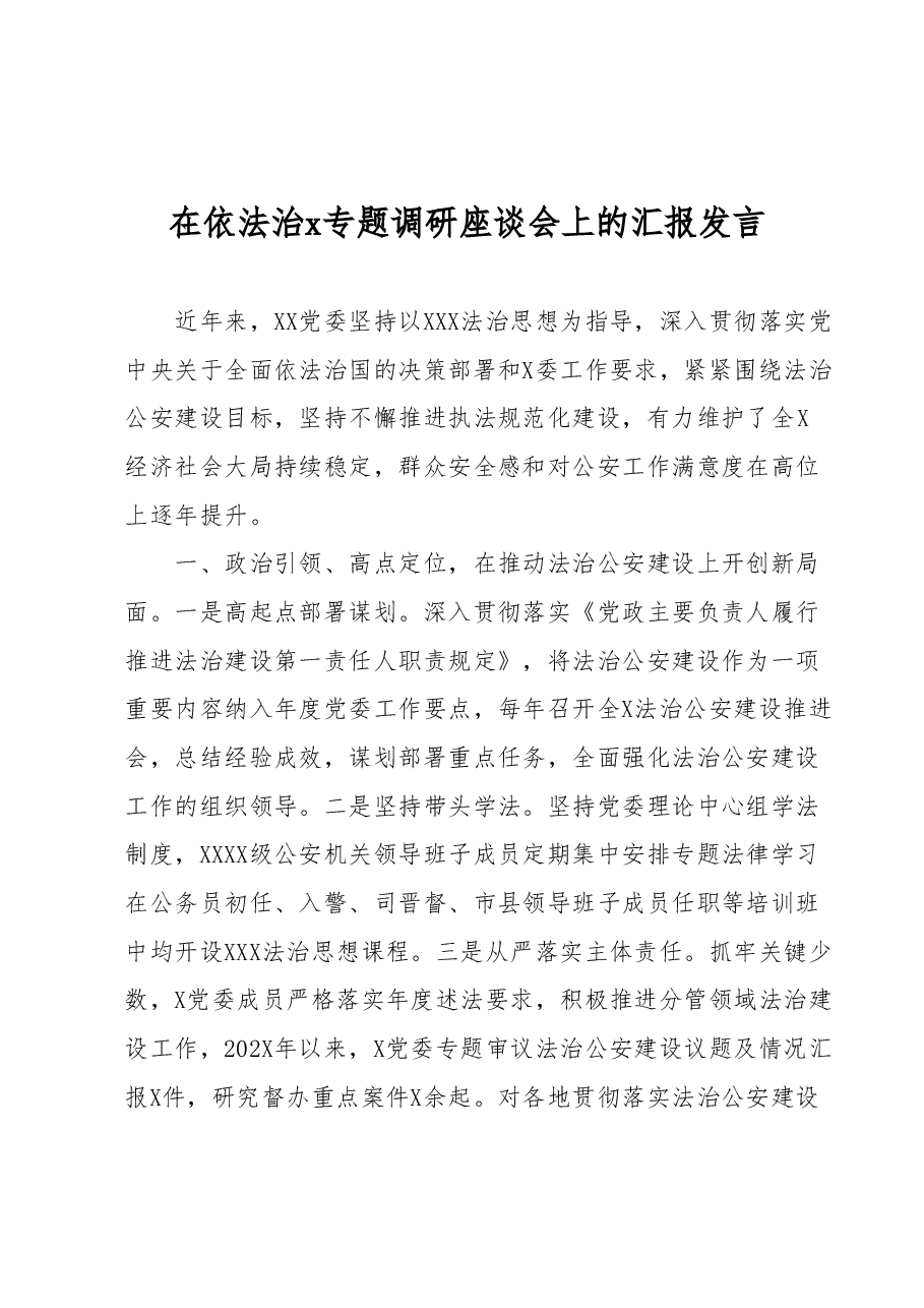 在依法治x专题调研座谈会上的汇报发言.docx,第1页预览