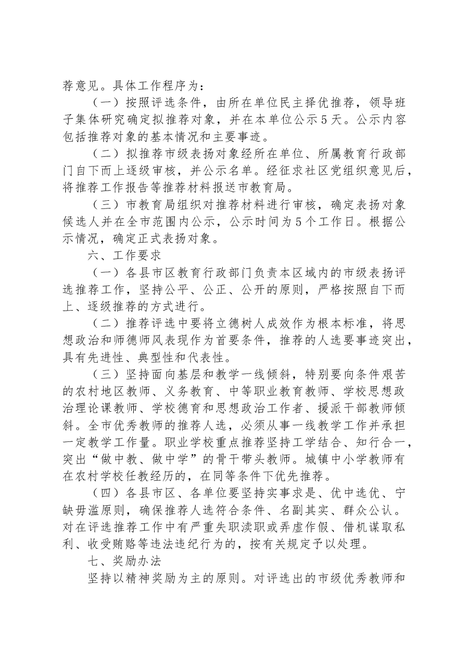 2023年全市教育系统优秀教师和优秀教育工作者评选表扬工作实施方案.docx,第3页预览