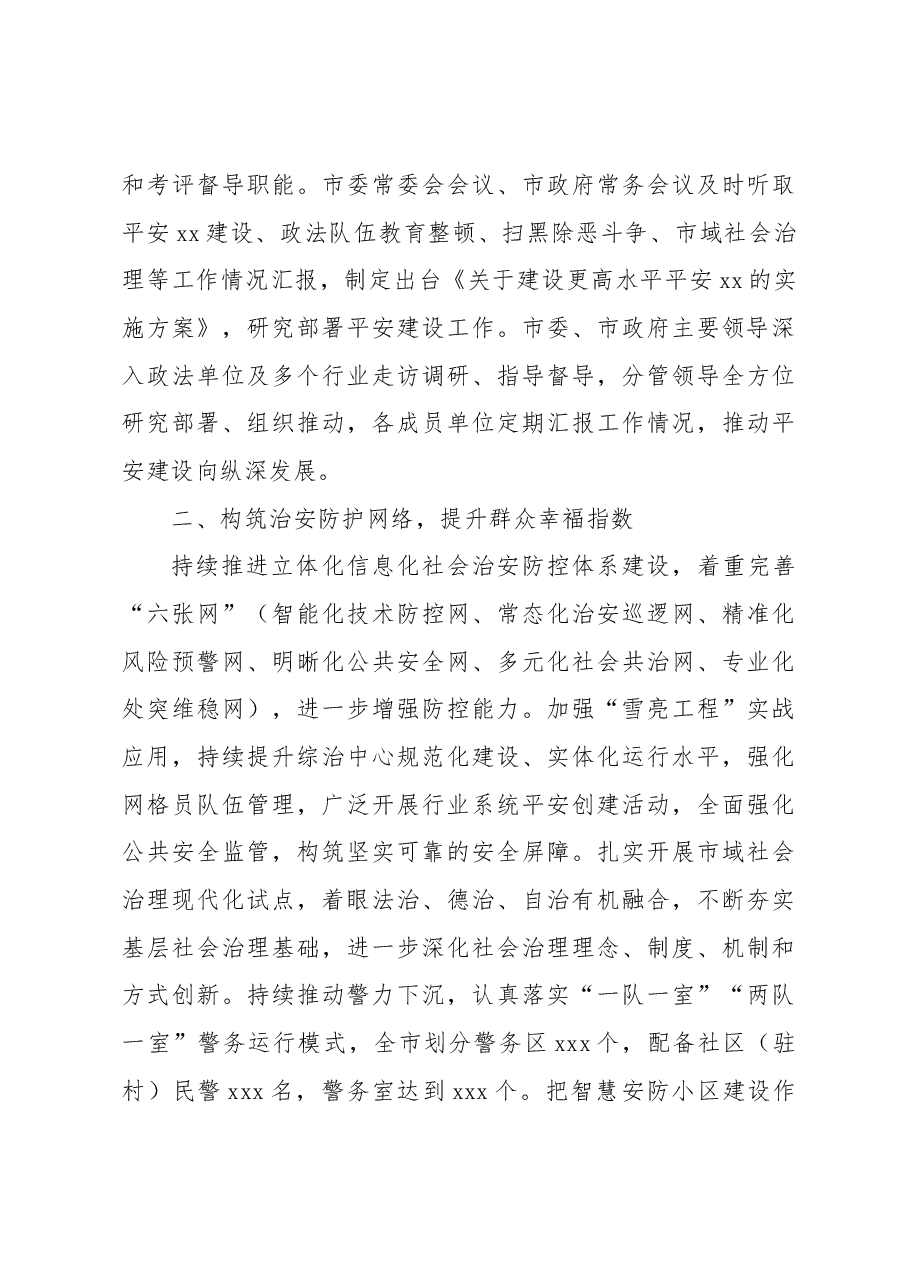 (4篇)党的十八大以来xx系统平安建设工作综述材料汇编.docx,第3页预览