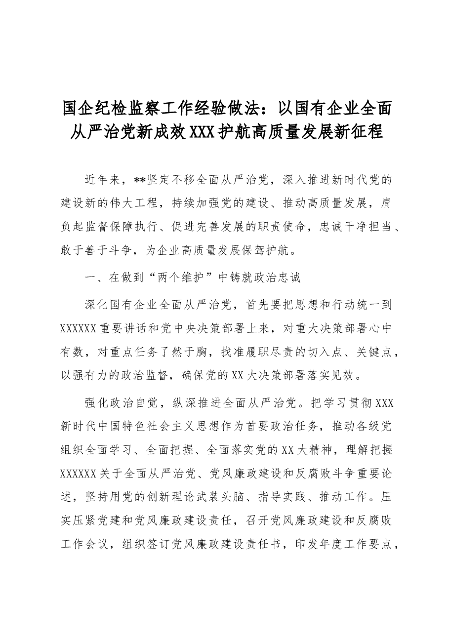 国企纪检监察工作经验做法:以国有企业全面从严治党新成效 护航高质量发展新征程.docx,第1页预览