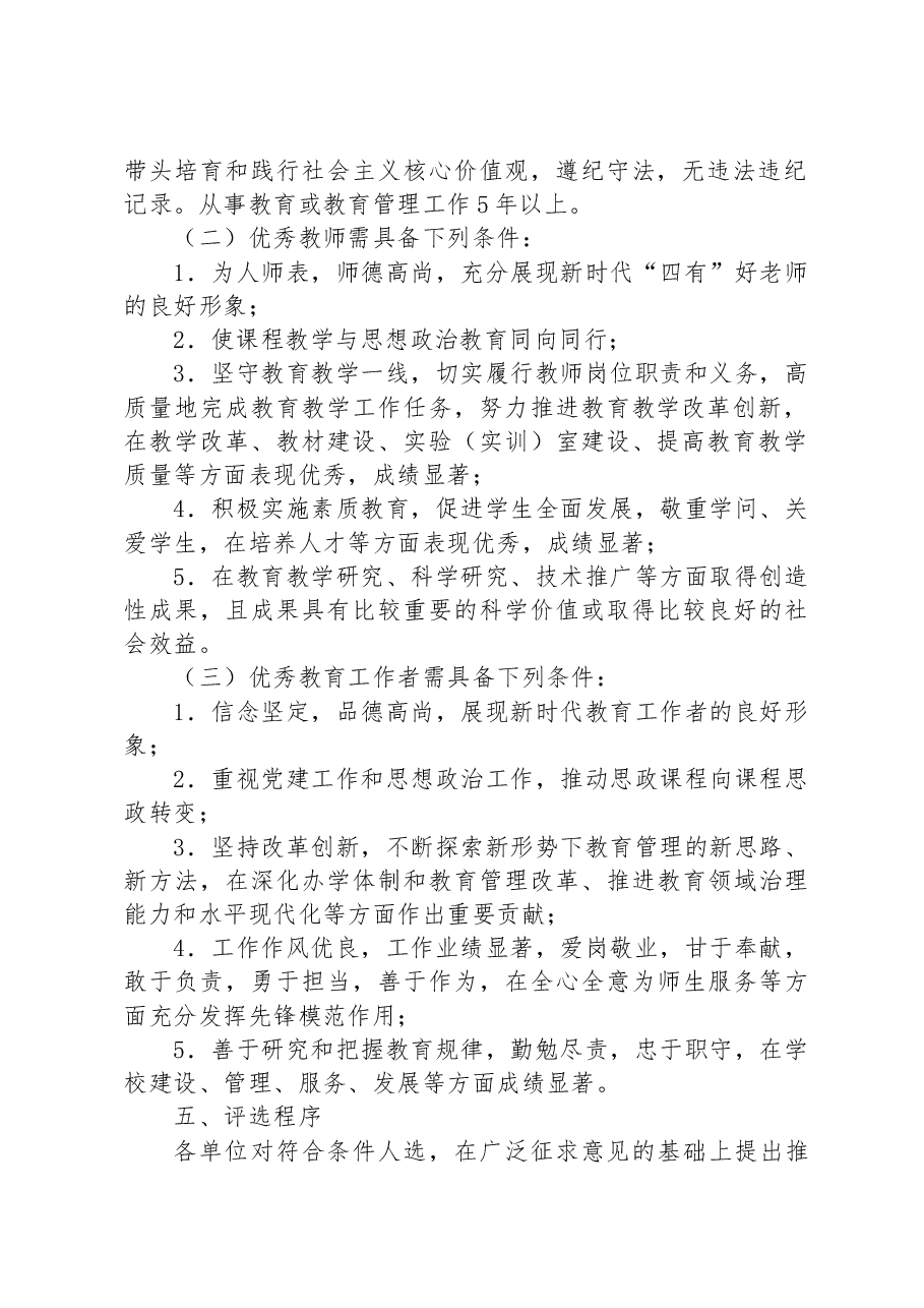 2023年全市教育系统优秀教师和优秀教育工作者评选表扬工作实施方案.docx,第2页预览