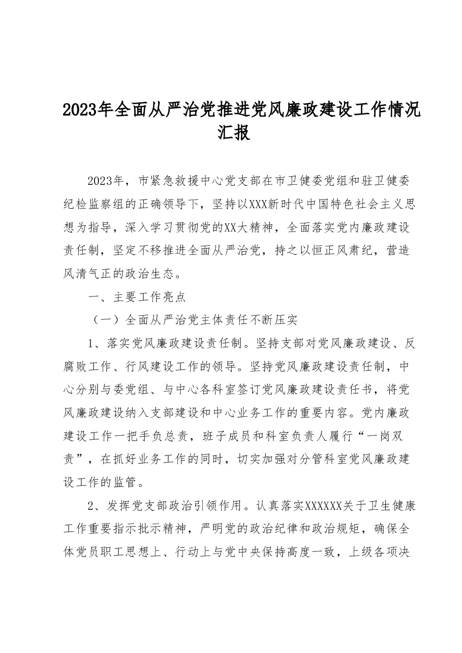 2023年全面从严治党推进党风廉政建设工作情况汇报.docx,第1页预览
