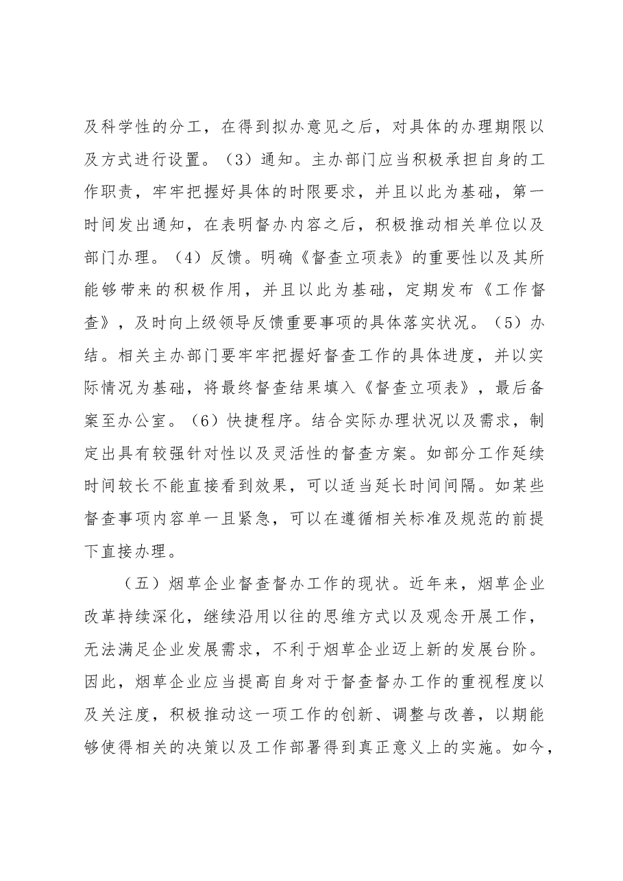 关于烟草企业督查工作有效途径探索(集团公司).docx,第3页预览