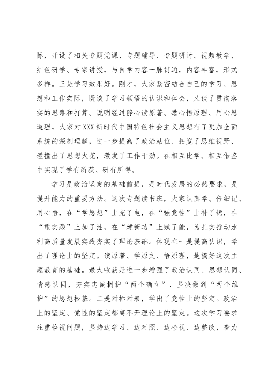 在学习贯彻专题活动专题读书班暨党委理论学习中心组(扩大)学习班上的小结讲话(范文).docx,第2页预览