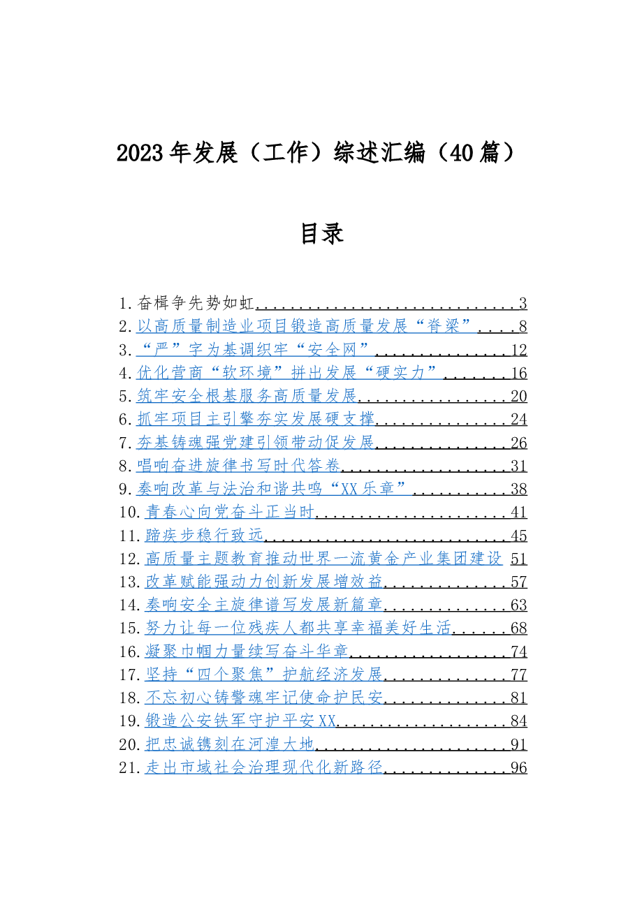 (40篇)2023年发展(工作)综述汇编.docx,第1页预览