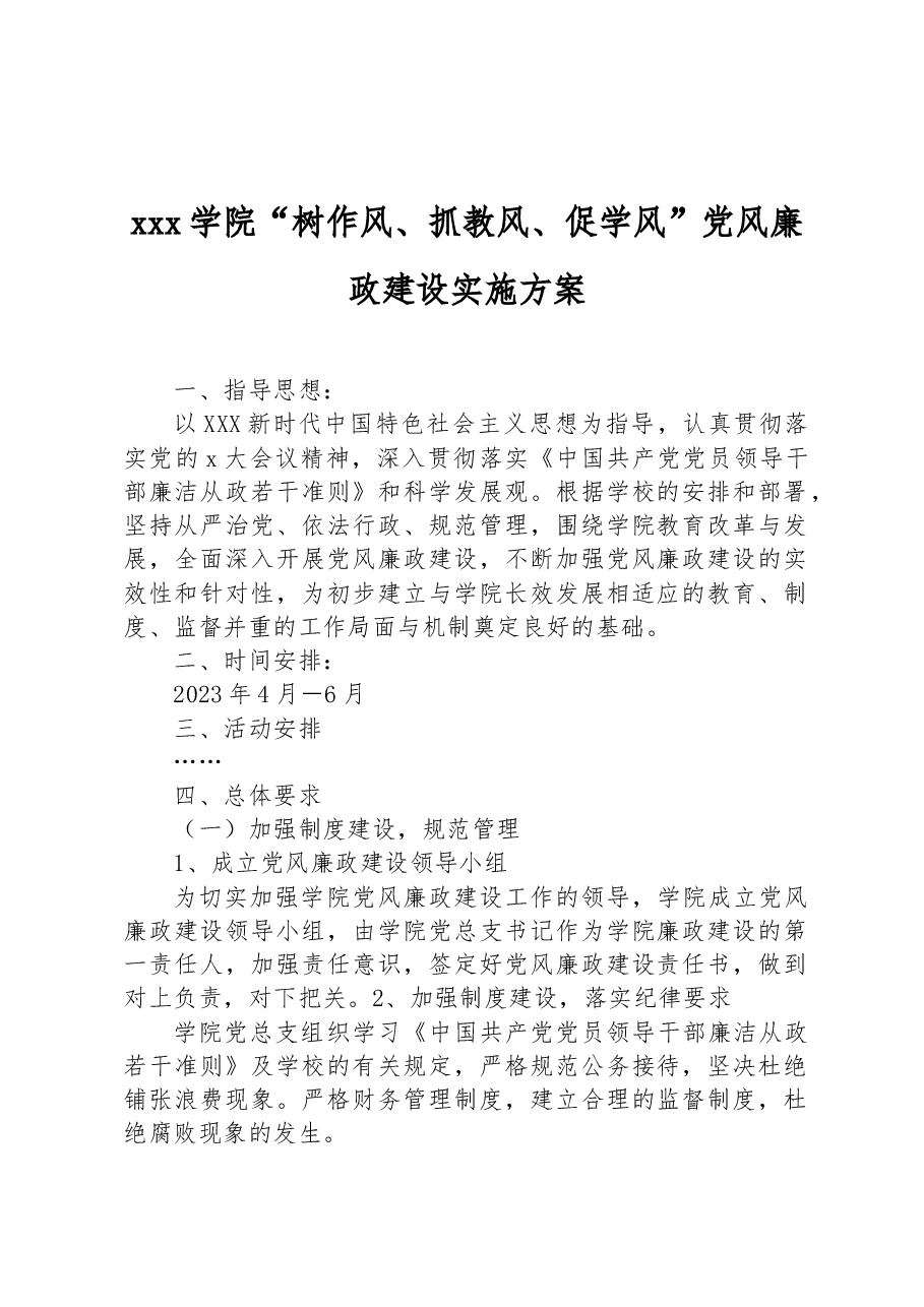 xxx学院“树作风、抓教风、促学风”党风廉政建设实施方案.docx,第1页预览