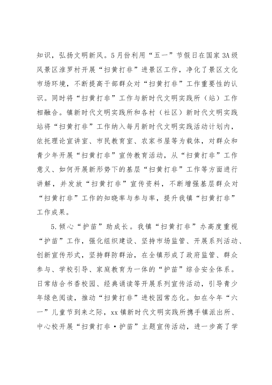 2023年上半年“扫黄打非”工作总结(镇乡).docx,第3页预览