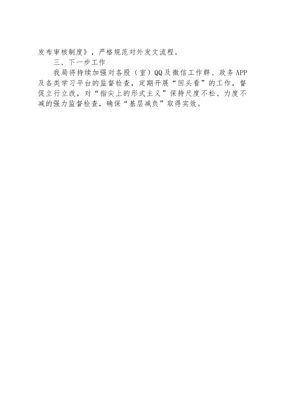 XX市市场监管局关于开展“指尖上的形式主义”专项整治工作情况报告.docx,第2页预览