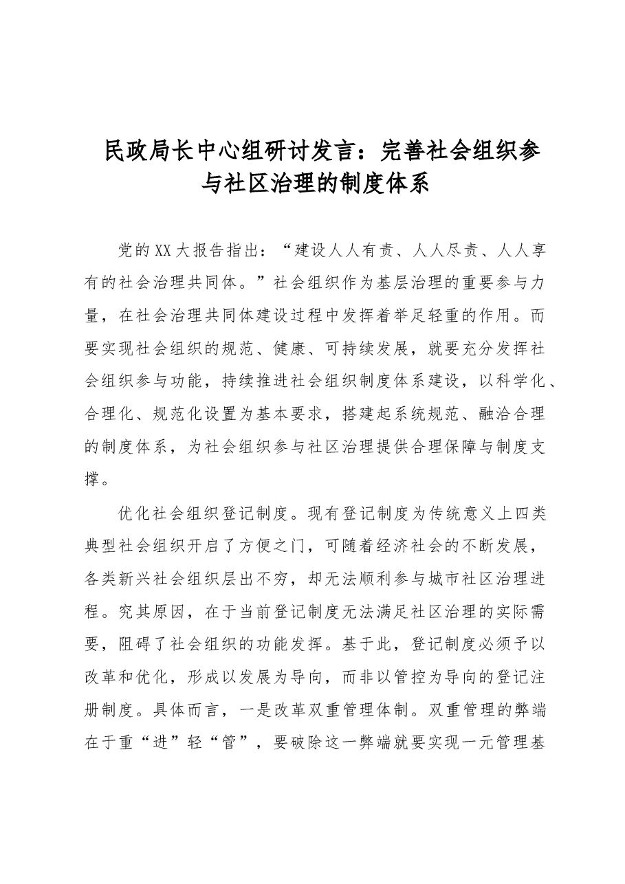 民政局长中心组研讨发言:完善社会组织参与社区治理的制度体系.docx,第1页预览