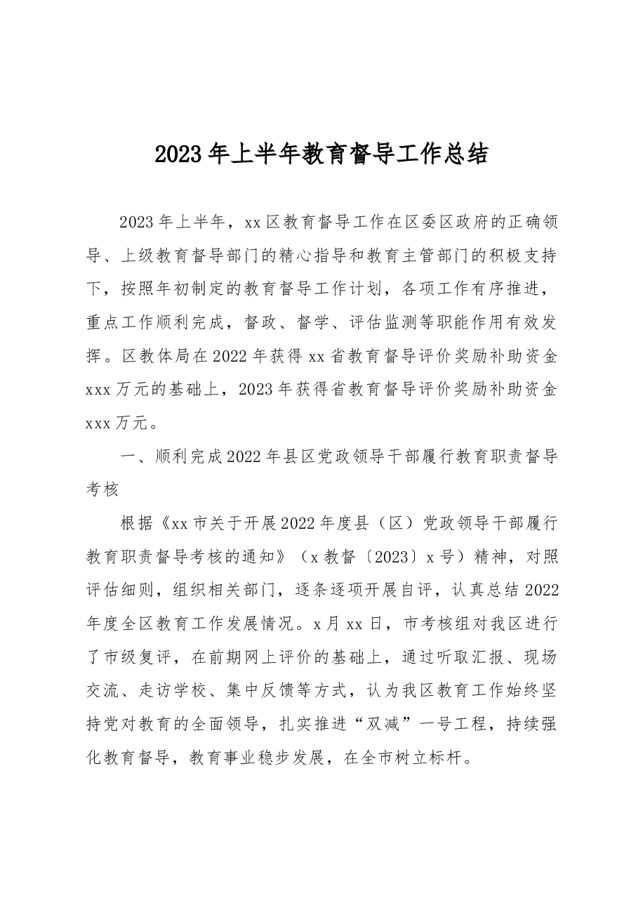 2023年上半年教育督导工作总结.docx,第1页预览