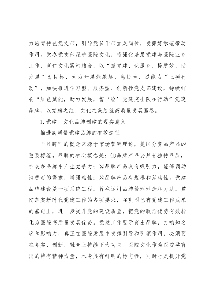 公立医院立足特色文化打造基层党建品牌的实践探索(医院).docx,第2页预览