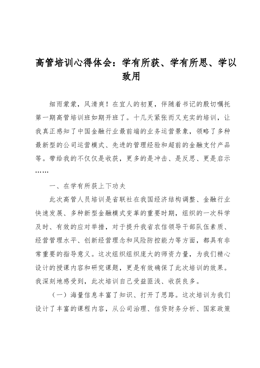 高管培训心得体会:学有所获、学有所思、学以致用.docx,第1页预览