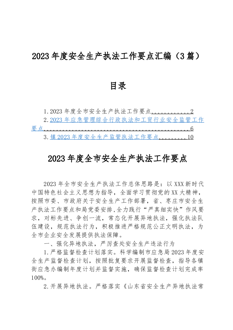 (3篇)2023年度安全生产执法工作要点汇编.docx,第1页预览