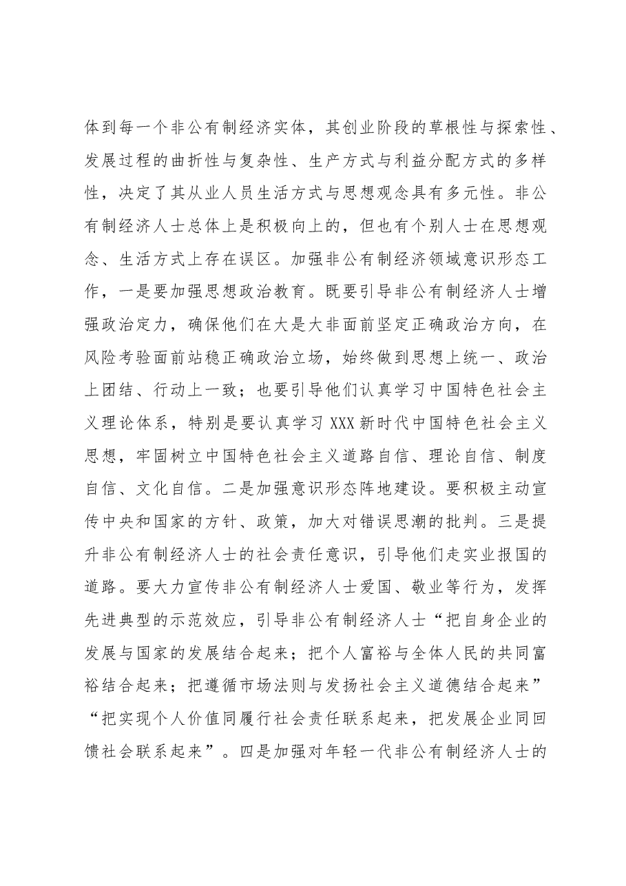 (2篇)关于改进非公有制经济领域统战工作的路径取向的思考.docx,第3页预览
