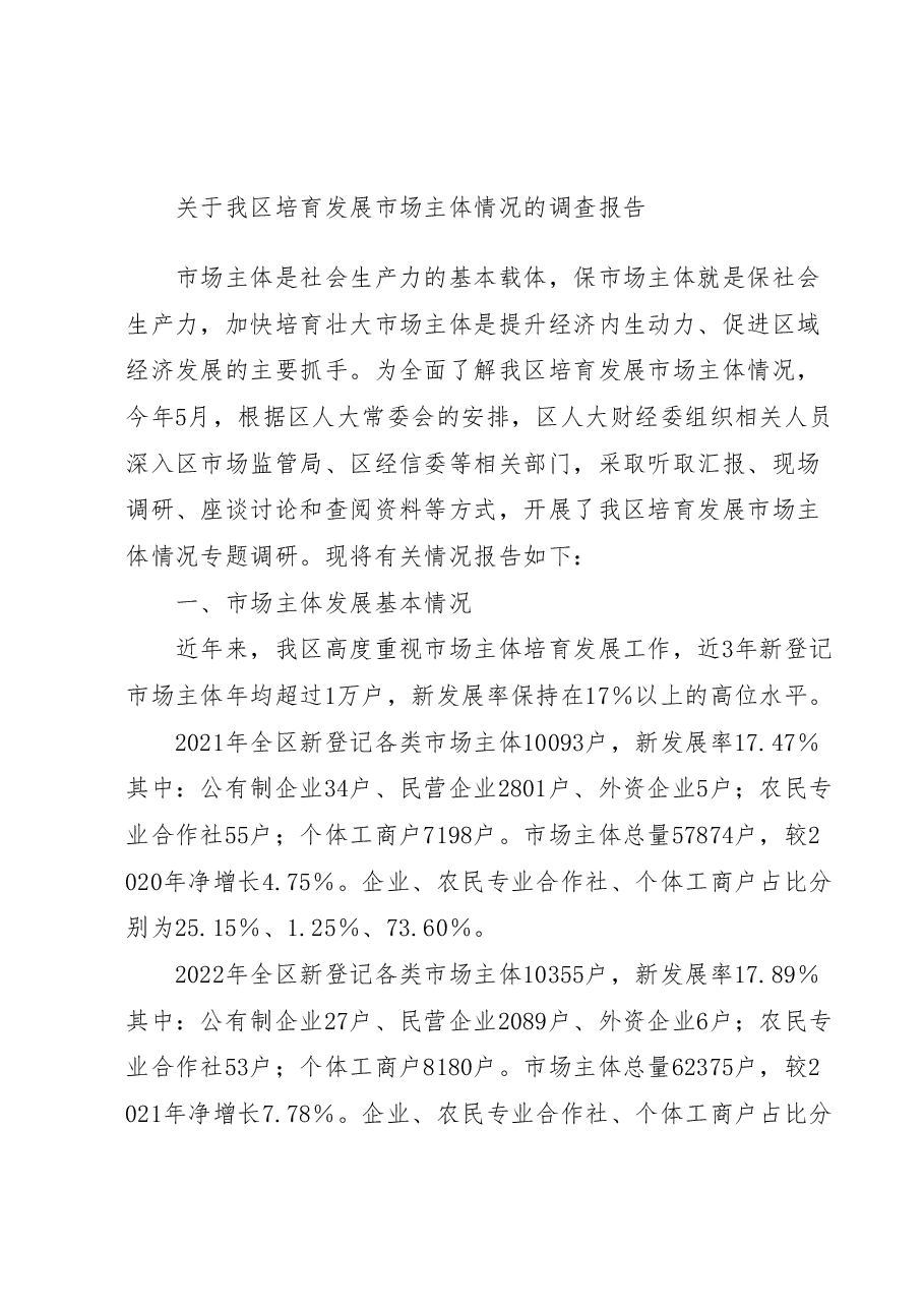 关于我区培育发展市场主体情况的调查报告.docx,第1页预览