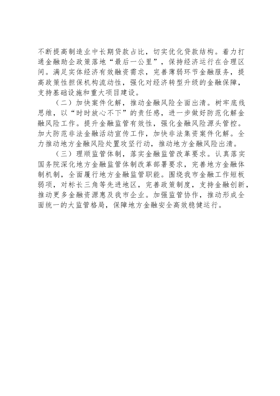 某市金融监管工作情况的调研报告.docx,第4页预览