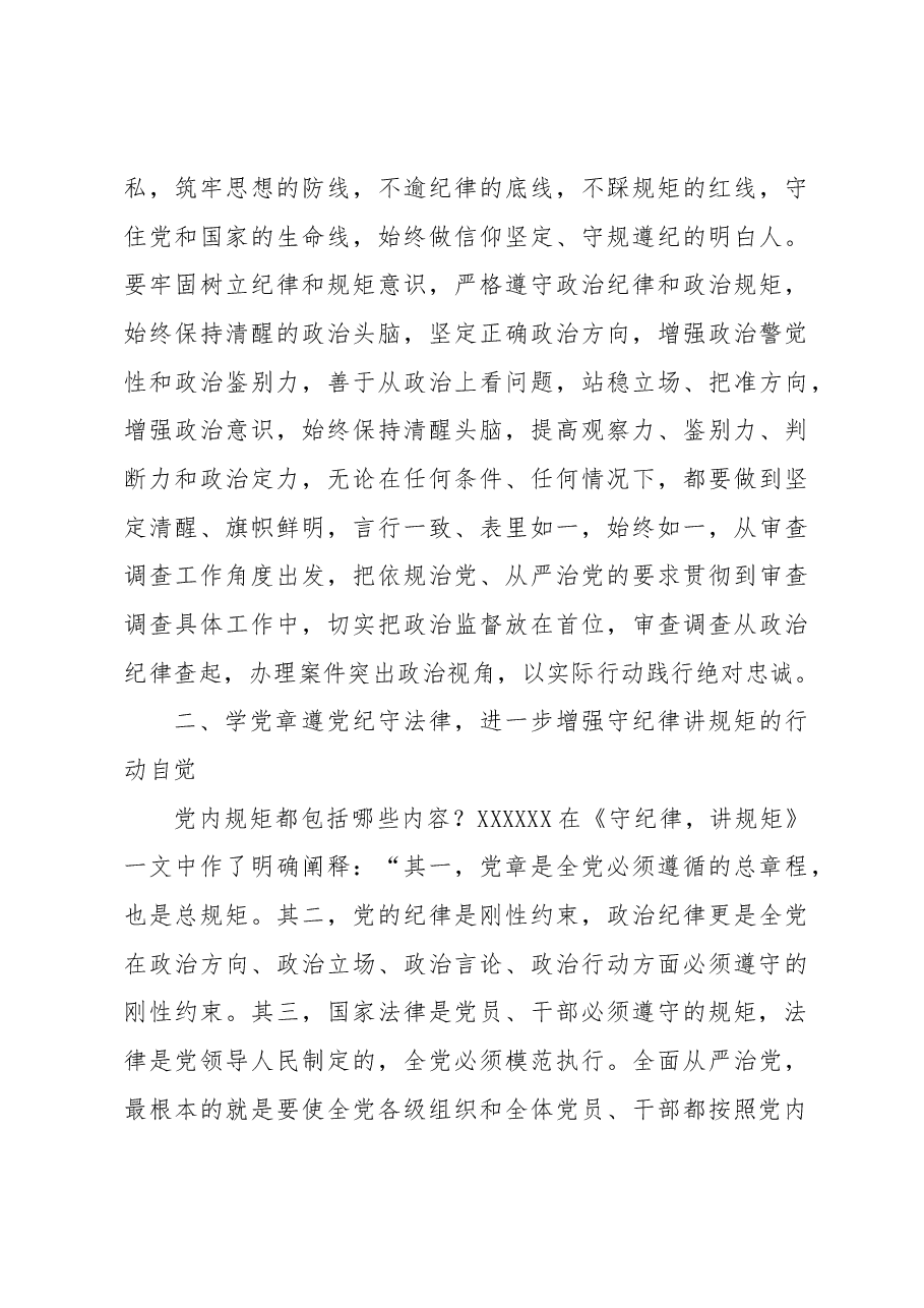 在纪检监察干部教育整顿读书会暨“守纪律讲规矩”专题研讨交流会上的发言.docx,第3页预览
