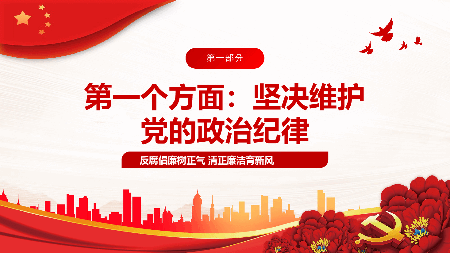 银行廉政教育党课PPT模板反腐倡廉树正气清正廉洁育新风.pptx,第3页预览