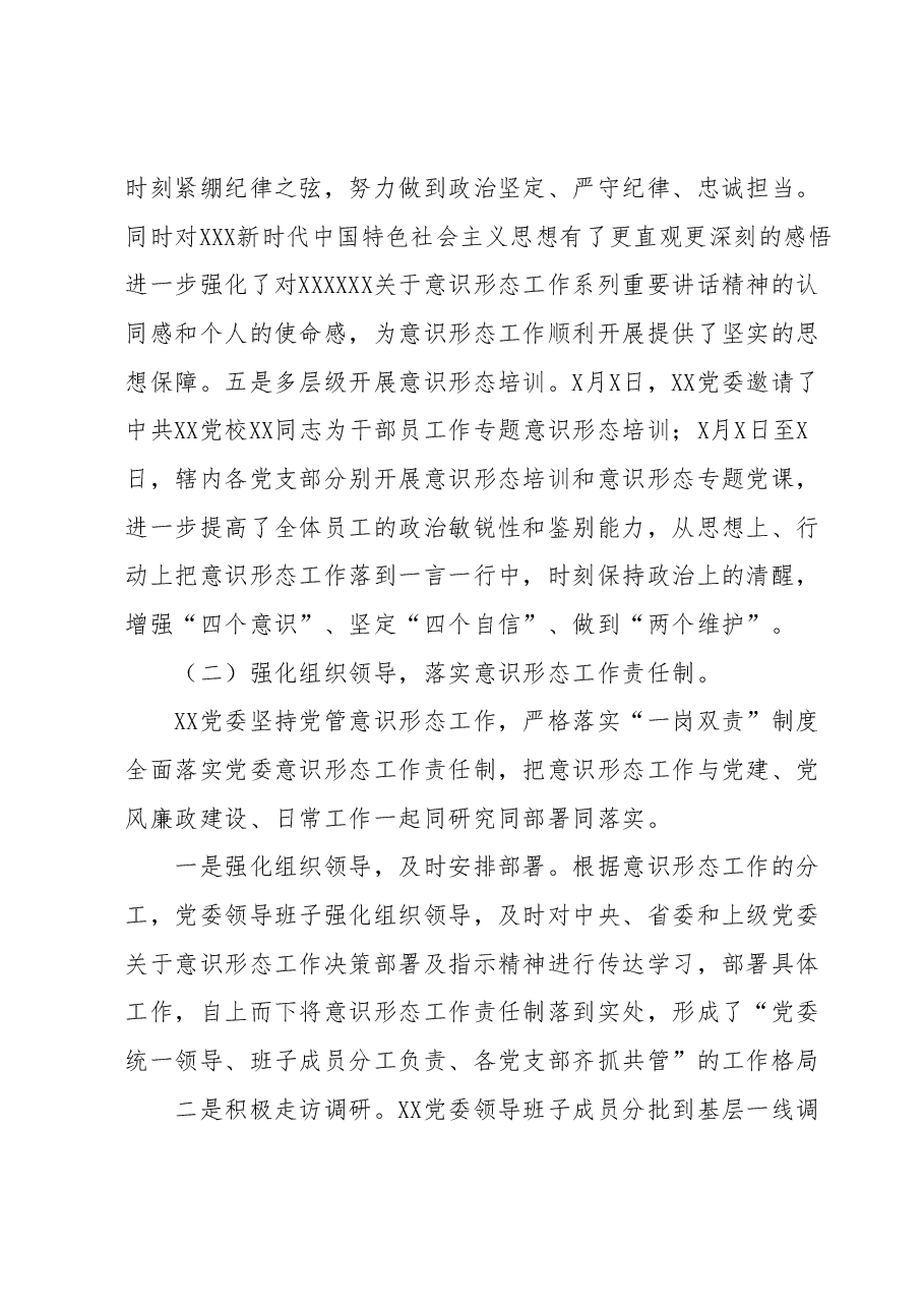 中共XX委员会关于2023年上半年意识形态工作情况的报告.docx,第3页预览