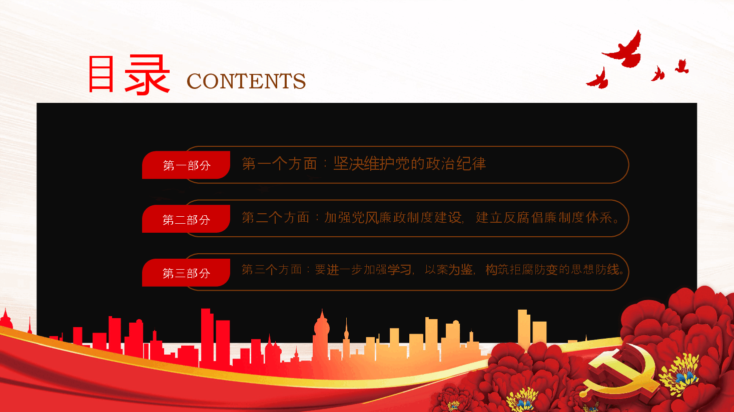 银行廉政教育党课PPT模板反腐倡廉树正气清正廉洁育新风.pptx,第2页预览