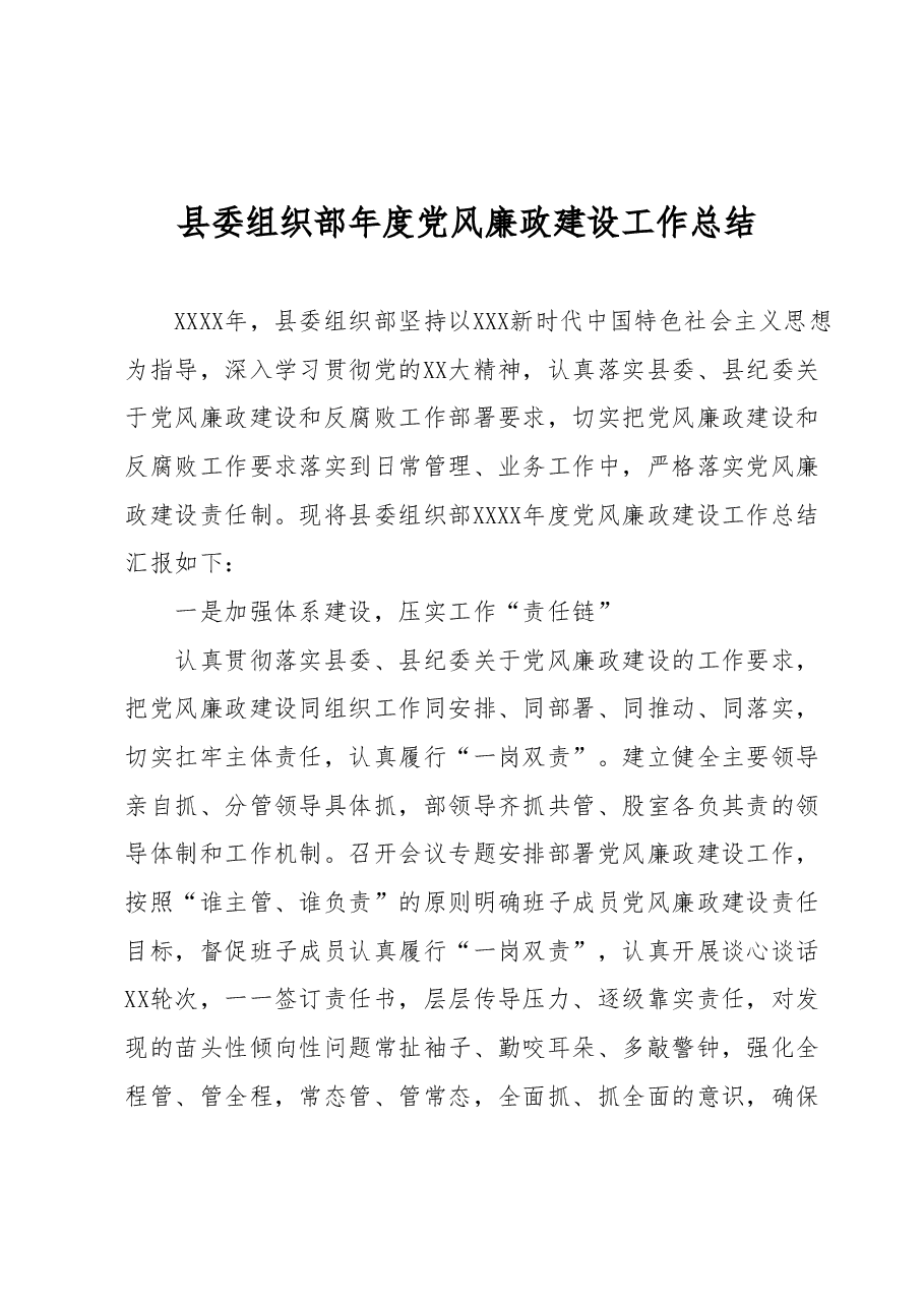 县委组织部年度党风廉政建设工作总结.docx,第1页预览