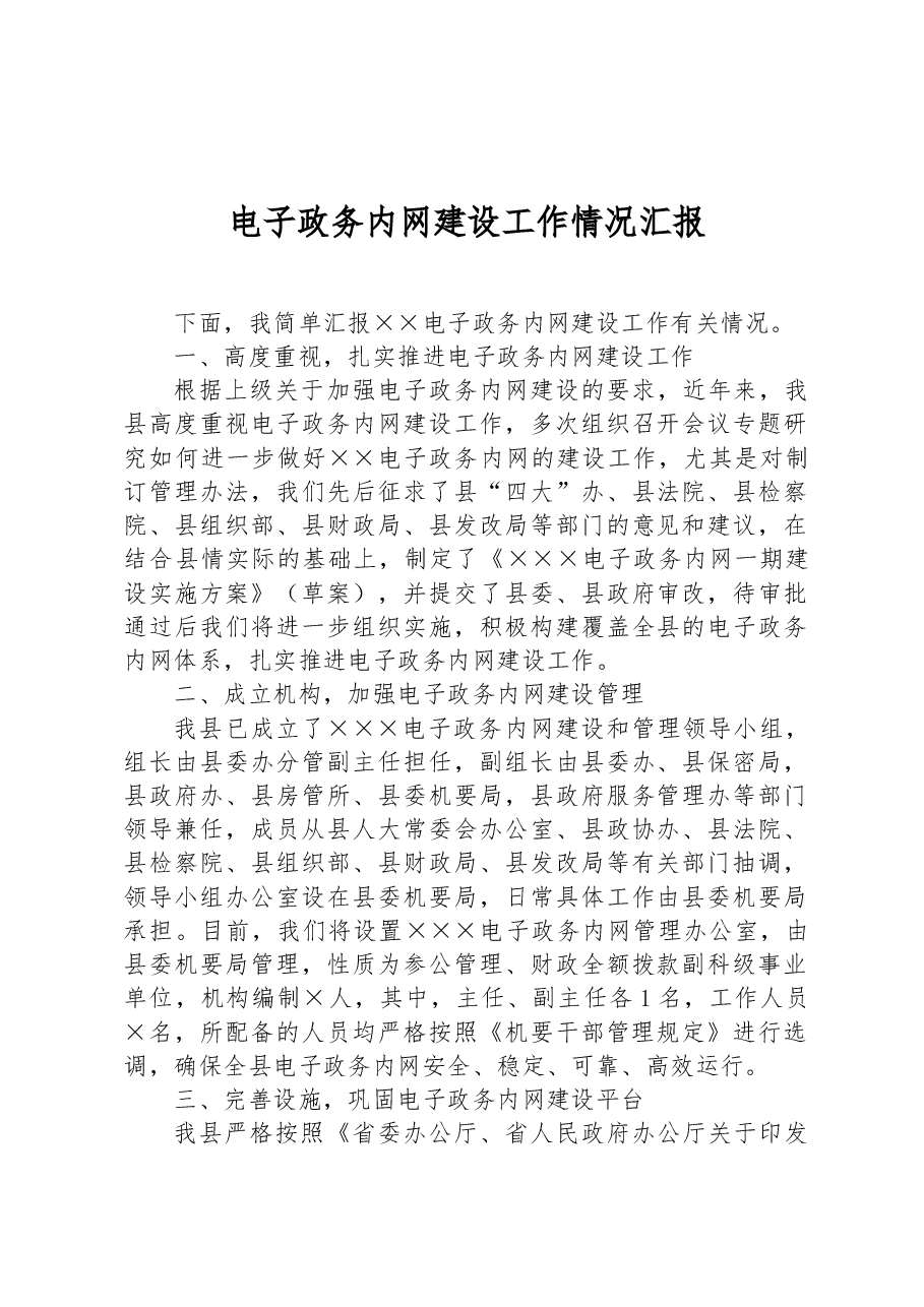 电子政务内网建设工作情况汇报.docx,第1页预览
