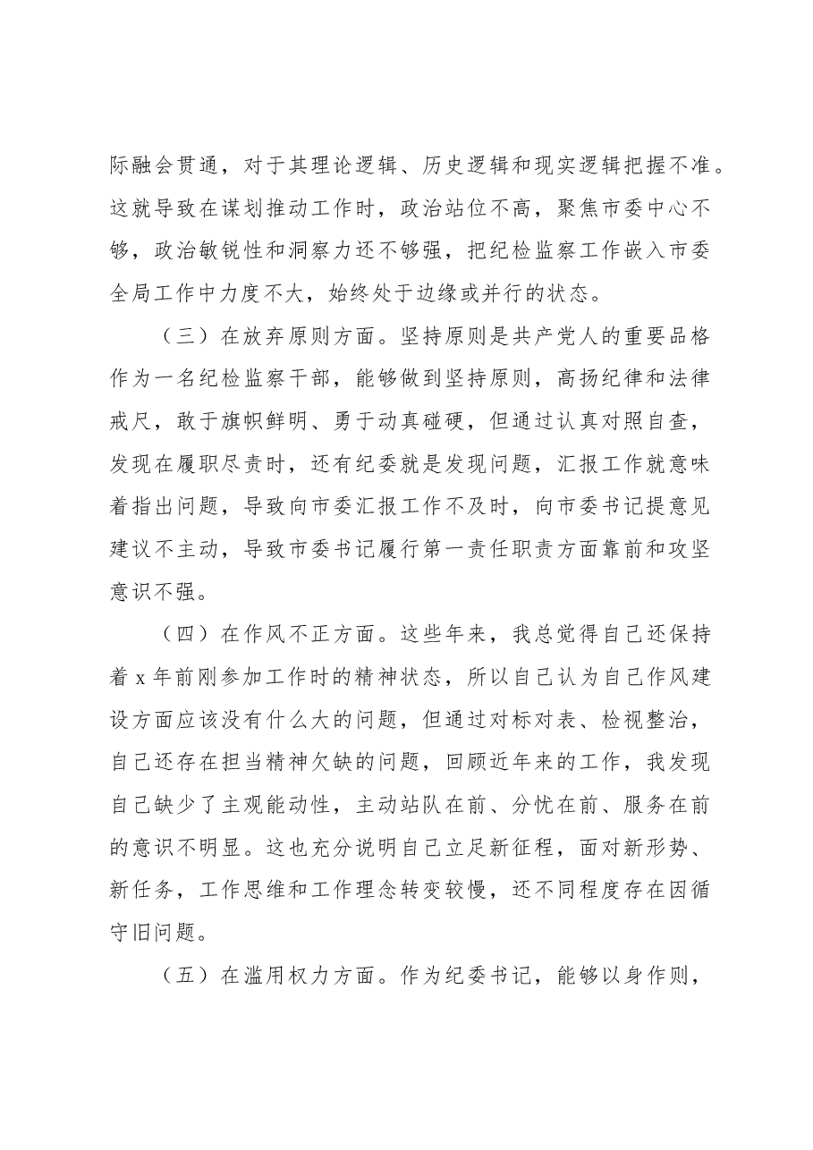 2023年纪检监察干部队伍教育整顿个人党性分析报告发言材料.docx,第3页预览